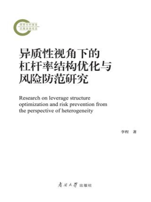 Title details for 异质性视角下的杠杆率结构优化与风险防范研究 by 李程著 - Available